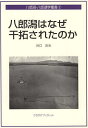 八郎潟はなぜ干拓されたのか/谷口吉光【3000円以上送料無料】