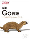 実用Go言語 システム開発の現場で知っておきたいアドバイス/渋川よしき/辻大志郎/真野隼記【3000円以上送料無料】