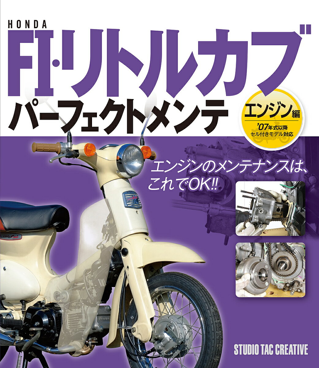 HONDA FI・リトルカブパーフェクトメンテ エンジン編【3000円以上送料無料】