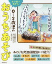 マンガでわかる0〜2歳児のおうちあそび/汐見稔幸/きたあかり/ヤマハチ【3000円以上送料無料】