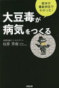 大豆毒が病気をつくる 欧米の最新研究でわかった!/松原秀樹【3000円以上送料無料】