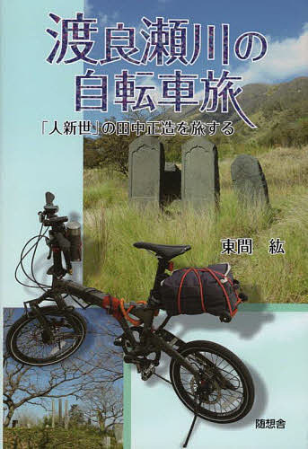 渡良瀬川の自転車旅 人新世 の田中正造を旅する／東間紘【3000円以上送料無料】