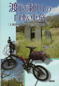 渡良瀬川の自転車旅 「人新世」の田中正造を旅する／東間紘【3000円以上送料無料】