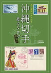 沖縄切手総カタログ 本土復帰50周年記念【3000円以上送料無料】