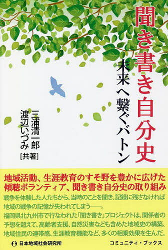 著者三浦清一郎(著) 渡辺いづみ(著)出版社日本地域社会研究所発売日2022年05月ISBN9784890222902ページ数97Pキーワードききがきじぶんしみらいえつなぐばとんこみゆにてい キキガキジブンシミライエツナグバトンコミユニテイ みうら せいいちろう わたなべ ミウラ セイイチロウ ワタナベ9784890222902内容紹介地域活動、生涯教育のすそ野を豊かに広げた傾聴ボランティア、聞き書き自分史の取り組み。戦争を体験した人たちから、当時のことを聞き、記録に残さなければ地域の戦争の記憶が失われてしまう—。福岡県北九州市で行なわれた「聞き書き」プロジェクトは、関係者の予想を超えて、高齢者支援、自然災害なども含めた地域史の構築、地域住民の連帯感、生涯教育機能など、多くの相乗効果を生んだ。※本データはこの商品が発売された時点の情報です。目次まえがき 聞き書き自分史の生涯教育機能/第1章 聞き書き自分史は戦後69年に始まった/第2章 研修会を振り返る—カギは聞き書き作法にあった/第3章 あの日1945年8月8日、八幡で何が起こったか 八幡大空襲から70年—体験者が語る言葉の遺産/第4章 証言集が生み出した社会教育事業/第5章 西門司の聞き書き自分史 『未来への伝言』ができるまで/あとがき 晩年の生涯教育実践