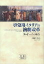 啓蒙期イタリアの演劇改革 ゴルドーニの場合/大崎さやの【3000円以上送料無料】