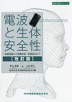 電波と生体安全性 基礎理論から実験評価・防護指針まで／野島俊雄／大西輝夫／電波産業会電磁環境委員会【3000円以上送料無料】