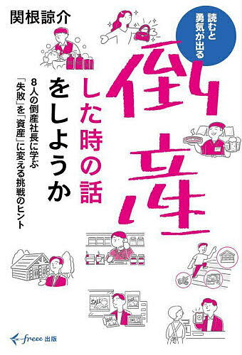 著者関根諒介(著)出版社freee出版発売日2022年04月ISBN9784910653020ページ数326Pキーワードビジネス書 とうさんしたときのはなしおしようか トウサンシタトキノハナシオシヨウカ せきね りようすけ セキネ リヨウスケ9784910653020内容紹介失敗しても、人生は終わりじゃない。＜紹介文＞連続起業家・投資家 家入一真氏、推薦！！コロナ禍や不況の時代にあっても、なかなか語られることのない、「倒産した時の話」。倒産したら、何が起きるのか？ 破産したら、どうなってしまうのか？本書では、8人の様々な経歴を持つ「倒産社長」に、詳細なお話を伺いました。起業から事業が成功するまで、そして倒産を経て現在に至るまで。倒産社長たちが赤裸々に語るエピソードからは、「失敗の原因」のみならず、失敗を唯一無二の資産にして、「再び立ち上がるためのヒント」を知ることができます。倒産という過酷な経験を経てもなお、今をイキイキと生きる倒産社長たちの姿には、大きな勇気をもらえるでしょう。また本書では、家入一真氏のほか、経済産業省近畿経済産業局の『再チャレンジ起業家ガイドブック』担当者や、失敗経験のある起業家を対象とした投資ファンド「福活ファンド」の活用事例についての対談も収録。さらに、倒産案件を扱う弁護士や、経営者のメンタル問題の専門家によるコラムなど、多種多様な視点から、「倒産した時どうなるのか」、そして「失敗を経験した後、よりよく人生を生きるために必要なことは何か」を明らかにしていきます。今悩みを抱えている起業家・経営者をはじめとして、全ての「挑戦する人」の背中を押す一冊です。※本データはこの商品が発売された時点の情報です。