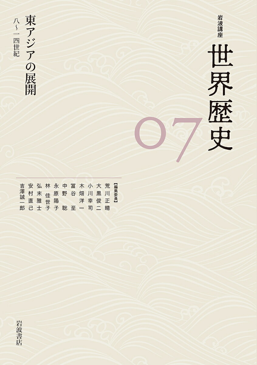 岩波講座世界歴史 07／荒川正晴【3000円以上送料無料】