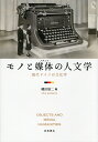 モノと媒体(メディア)の人文学 現代ドイツの文化学/縄田雄二【3000円以上送料無料】