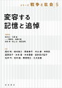 シリーズ戦争と社会 5/蘭信三/委員石原俊/委員一ノ瀬俊也【3000円以上送料無料】