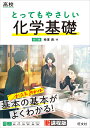 高校とってもやさしい化学基礎/柿澤壽【3000円以上送料無料】
