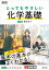 高校とってもやさしい化学基礎／柿澤壽【3000円以上送料無料】