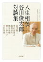 人生相談 谷川俊太郎対談集／谷川徹三／外山滋比古／鮎川信夫【3000円以上送料無料】