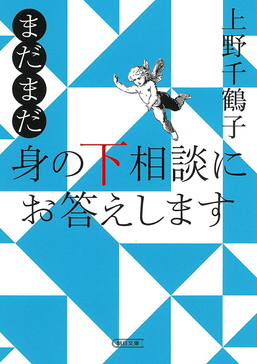 まだまだ身の下相談にお答えします／上野千鶴子