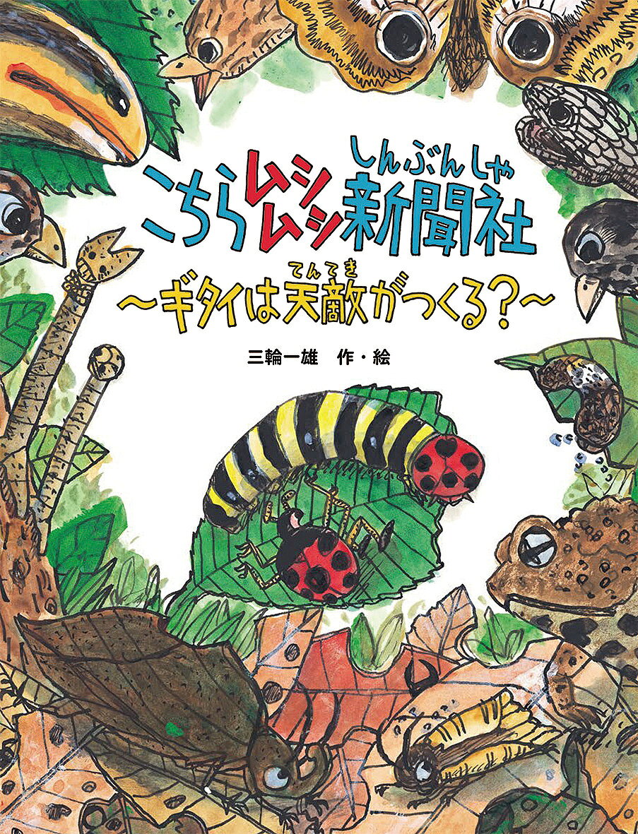 著者三輪一雄(作・絵)出版社偕成社発売日2022年05月ISBN9784034372807ページ数40Pキーワードこちらむしむししんぶんしやぎたいわてんてきが コチラムシムシシンブンシヤギタイワテンテキガ みわ かずお ミワ カズオ9784034372807内容紹介ムシムシ新聞社の自然科学部記者、七星あまみちくんは、読者からの質問に答える係でもある。今回届いた質問は「ギタイの虫について教えてください」というもの。メールに添付されていたのは、どう見ても枯れ葉にしか見えないガの写真。これはアケビコノハというガだとわかったあまみちくんは、早速ギタイの虫の取材へ！ ギタイの種類や、恐ろしげなギタイ、一人ギタイのオンパレードのアゲハチョウなど、なぜここまでギタイするのか！ 虫の世界のギタイは奥深い。そして、キーとなる言葉は「進化」だった。ギタイの不思議をわかりやすくユーモラスなイラストで説いていく知識絵本。※本データはこの商品が発売された時点の情報です。