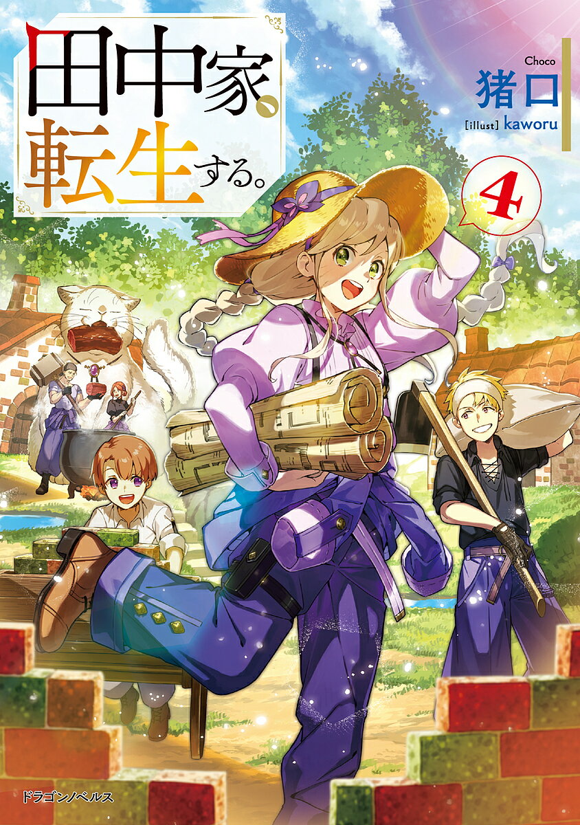 Author Name: Sa Line - 【3千円以上送料無料】田中家、転生する。 4／猪口