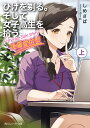 ひげを剃る。そして女子高生を拾う。Another side story後藤愛依梨 上/しめさば【3000円以上送料無料】