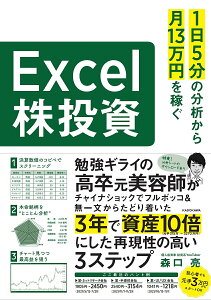 1日5分の分析から月13万円を稼ぐExcel株投資 超効率的な「ファンダメンタル分析」入門/森口亮【3000円以上送料無料】