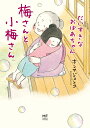 梅さんと小梅さん だいすきなおばあちゃん/ホンマジュンコ【3000円以上送料無料】