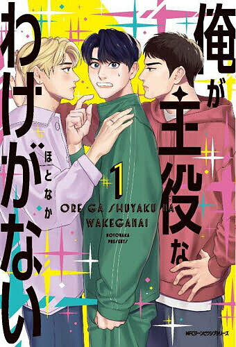 俺が主役なわけがない 1／ほとなか【3000円以上送料無料】