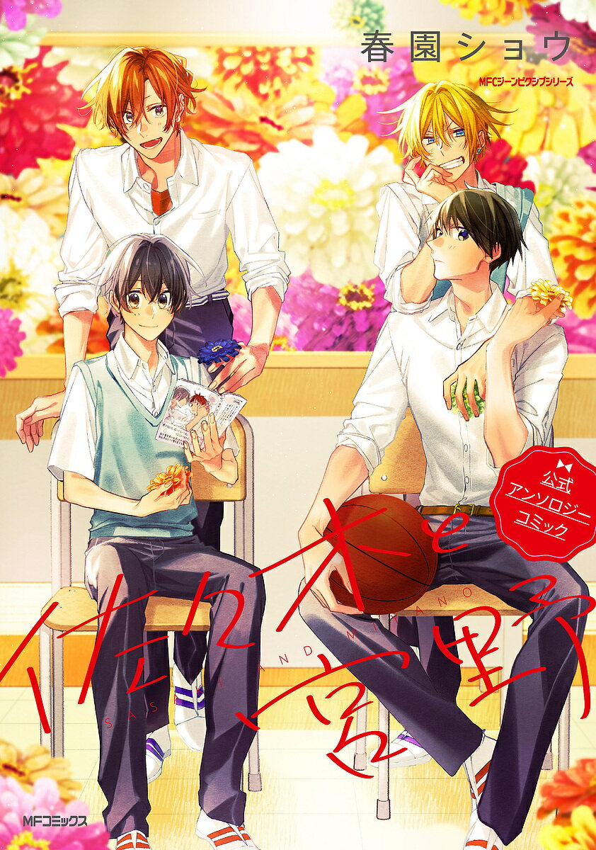 乐天商城 - 【3千円以上送料無料】佐々木と宮野公式アンソロジーコミック／春園ショウ