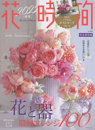 花時間 NO.259(2022春夏)【3000円以上送料無料】