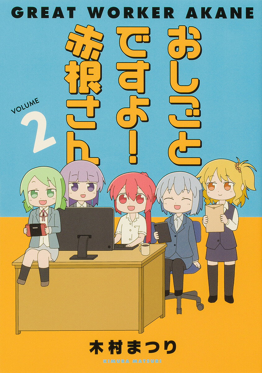 【3千円以上送料無料】おしごとですよ!赤根さん VOLUME2／木村まつり