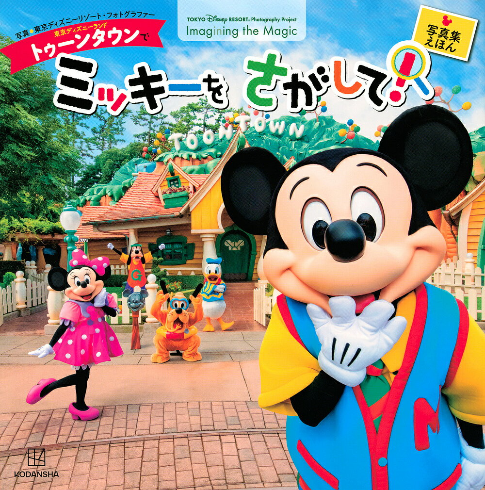 東京ディズニーランドトゥーンタウンでミッキーをさがして!／講談社／東京ディズニーリゾート・フォトグラファー【3000円以上送料無料】