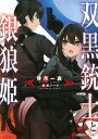 双黒銃士と銀狼姫/倖月一嘉【3000円以上送料無料】