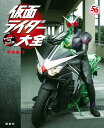 仮面ライダー大全 平成編下/講談社/石森プロ/東映【3000円以上送料無料】