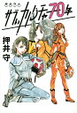 押井守のサブぃカルチャー70年/押井守【3000円以上送料無料】