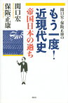 関口宏・保阪正康のもう一度!近現代史帝国日本の過ち／関口宏／保阪正康【3000円以上送料無料】