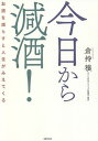 今日から減酒! お酒を減らすと人生がみえてくる／倉持穣