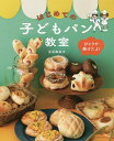 はじめての子どもパン教室 ひとりで焼けたよ!/吉永麻衣子/レシピ【3000円以上送料無料】