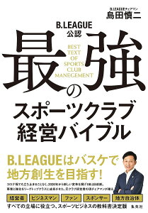 最強のスポーツクラブ経営バイブル B.LEAGUE公認/島田慎二【3000円以上送料無料】