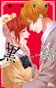 黒婚-ブラマリ- 7/藍川さき【3000円以上送料無料】