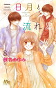 三日月と流れ星 8/椎名あゆみ【3000円以上送料無料】