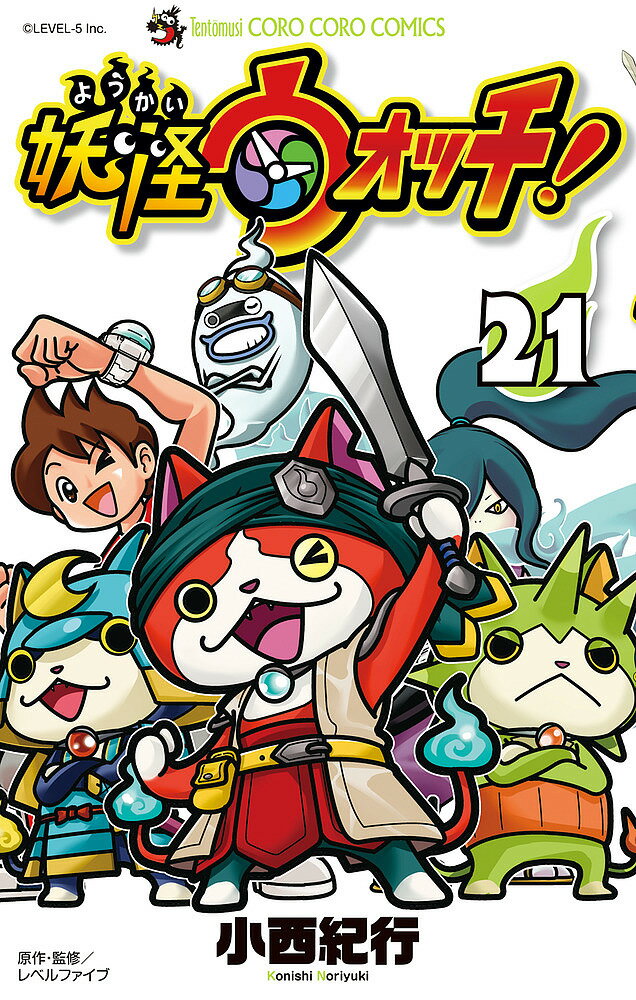 【3千円以上送料無料】妖怪ウォッチ 21／小西紀行／レベルファイブ