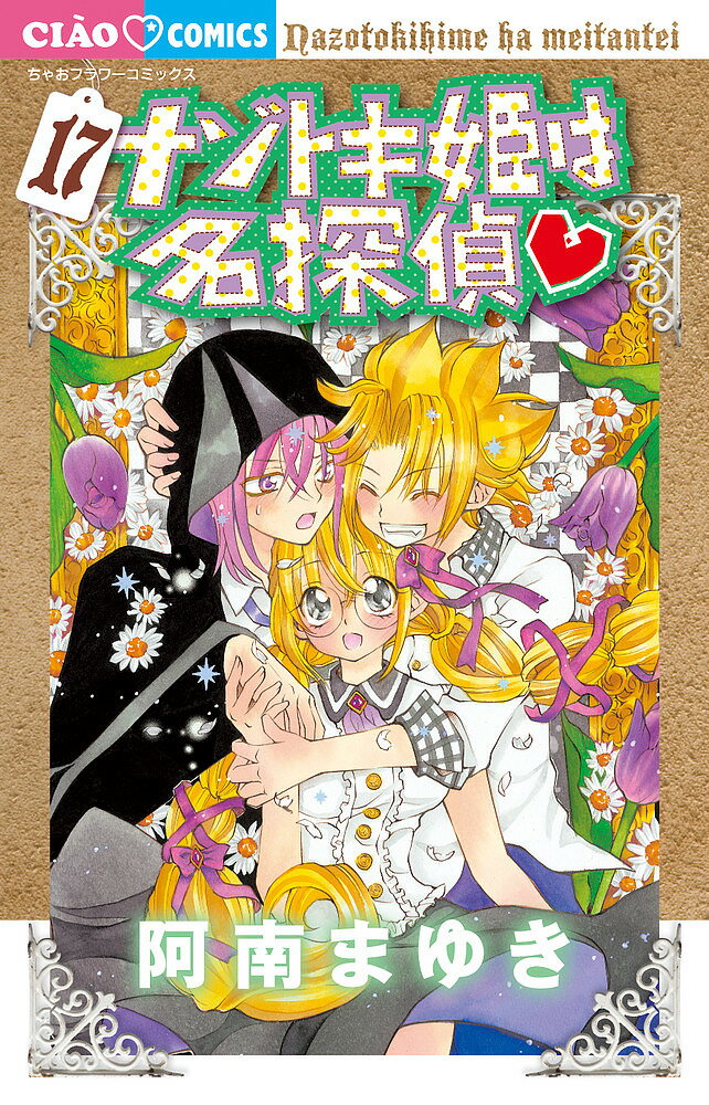 ナゾトキ姫は名探偵 17／阿南まゆき【3000円以上送料無料