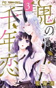 鬼の千年恋 3/七海月【3000円以上送料無料】