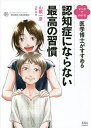マンガでわかる医学博士がすすめる認知症にならない最高の習慣/山根一彦/三好祐【3000円以上送料無料】
