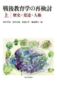 戦後教育学の再検討 上/田中孝彦/田中昌弥/杉浦正幸【3000円以上送料無料】