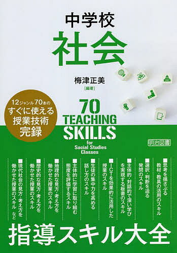 【3千円以上送料無料】中学校社会指導スキル大全 12ジャンル70本のすぐに使える授...