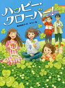 ハッピー・クローバー!/高田由紀子/ゆうこ【3000円以上送料無料】