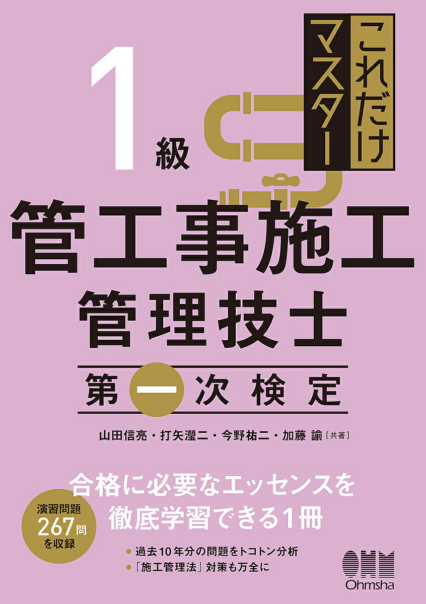 これだけマスター1級管工事施工管理技士第一次検定／山田信亮／打矢飢二／今野祐二【3000円以上送料無料】