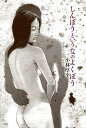 しんぼうというなのよくぼう/小林厚平【3000円以上送料無料】