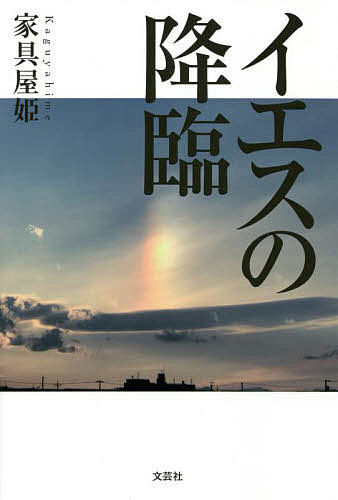 著者家具屋姫(著)出版社文芸社発売日2022年05月ISBN9784286225777ページ数181Pキーワードいえすのこうりん イエスノコウリン かぐやひめ カグヤヒメ9784286225777