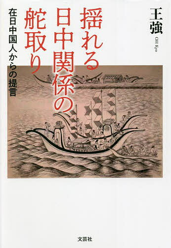 揺れる日中関係の舵取り 在日中国人からの提言／王強