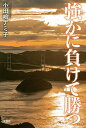 強かに負けて勝つ/小田嶋ナミ子【3000円以上送料無料】